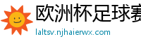 欧洲杯足球赛2024赛程时间表